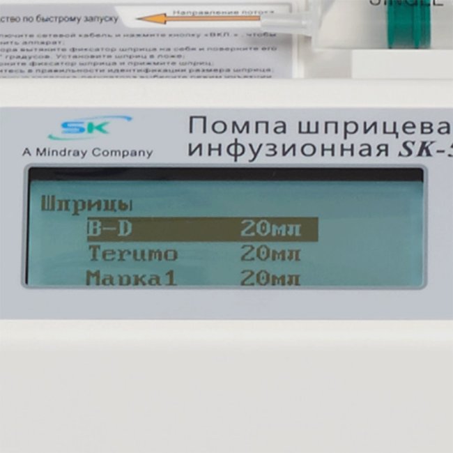 Помпа шприцевая инфузионная MINDRAY SK-500 II Помпа шприцевая инфузионная MINDRAY SK-500 II